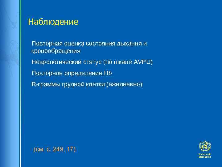 Наблюдение Повторная оценка состояния дыхания и кровообращения Неврологический статус (по шкале AVPU) Повторное определение