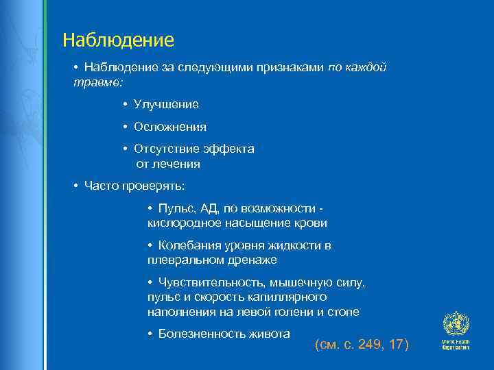 Наблюдение • Наблюдение за следующими признаками по каждой травме: • Улучшение • Осложнения •