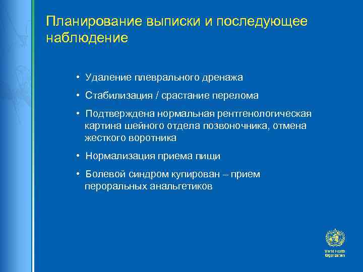 Планирование выписки и последующее наблюдение • Удаление плеврального дренажа • Стабилизация / срастание перелома