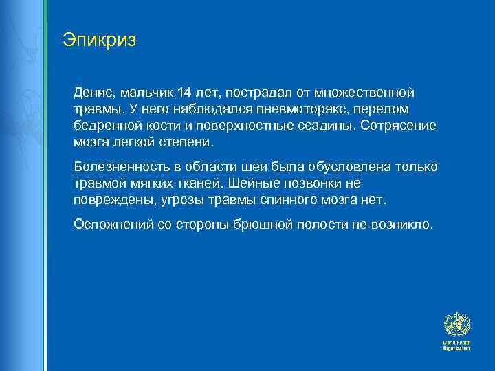 Эпикриз Денис, мальчик 14 лет, пострадал от множественной травмы. У него наблюдался пневмоторакс, перелом