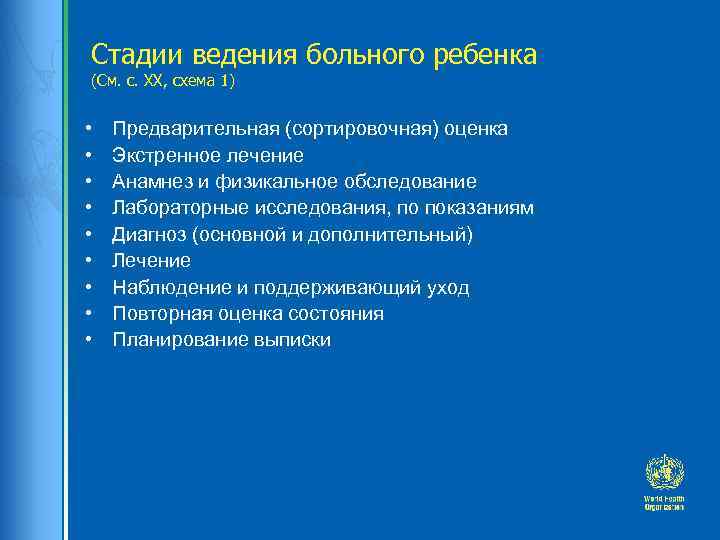 Стадии ведения больного ребенка (См. с. ХХ, схема 1) • • • Предварительная (сортировочная)