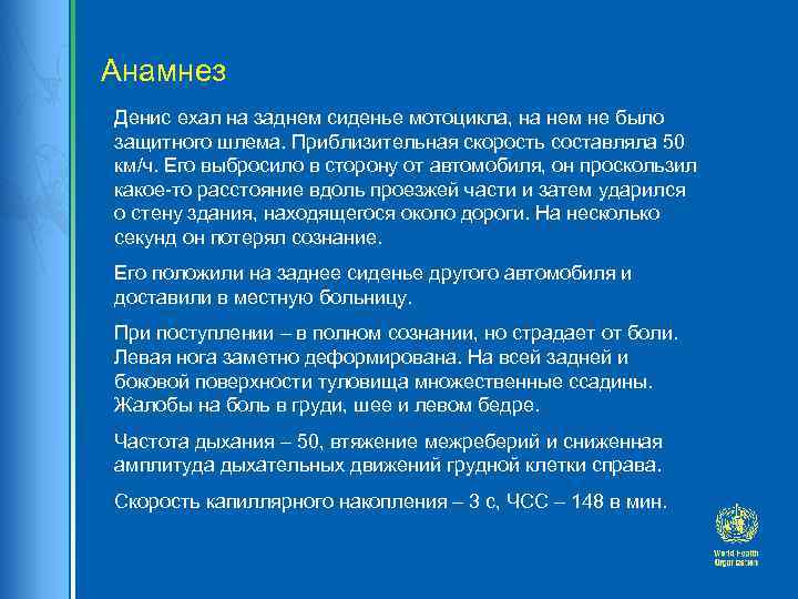 Анамнез Денис ехал на заднем сиденье мотоцикла, на нем не было защитного шлема. Приблизительная