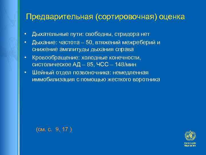Предварительная (сортировочная) оценка • Дыхательные пути: свободны, стридора нет • Дыхание: частота – 50,