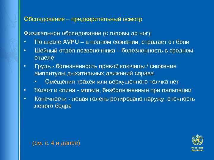 Обследование – предварительный осмотр Физикальное обследование (с головы до ног): • По шкале AVPU
