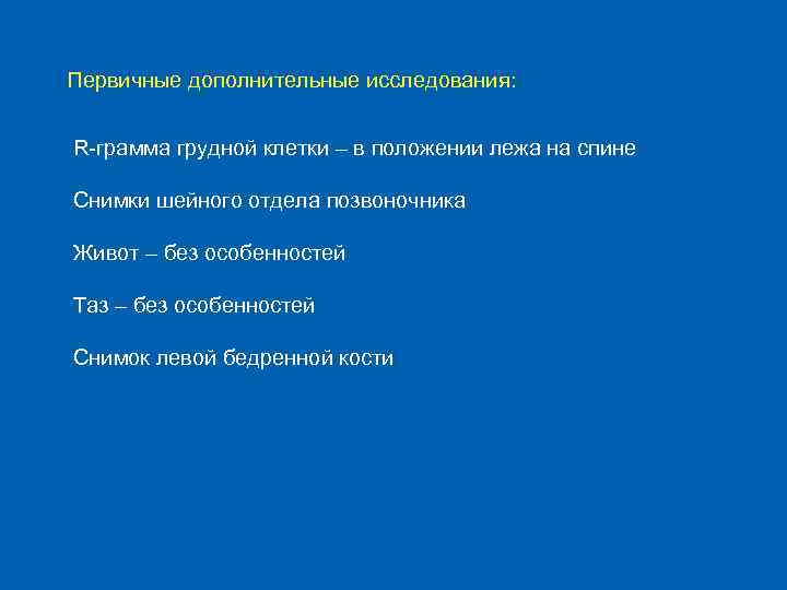 Первичные дополнительные исследования: R-грамма грудной клетки – в положении лежа на спине Снимки шейного