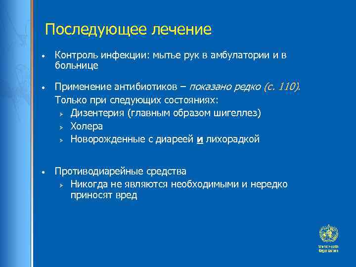 Последующее лечение • Контроль инфекции: мытье рук в амбулатории и в больнице • Применение