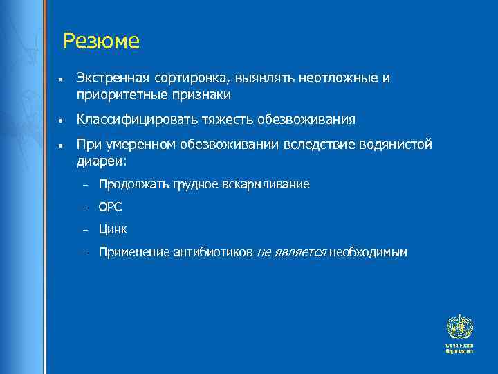 Резюме • Экстренная сортировка, выявлять неотложные и приоритетные признаки • Классифицировать тяжесть обезвоживания •