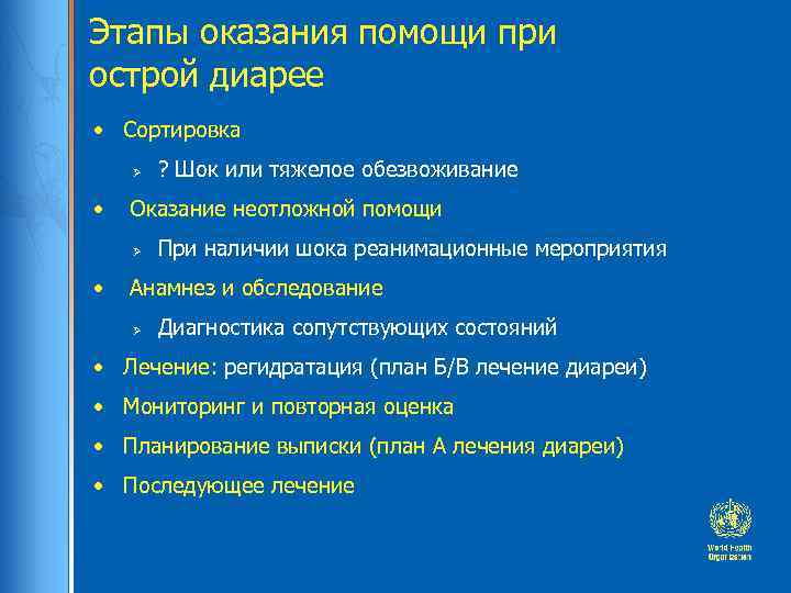 Этапы оказания помощи при острой диарее • Сортировка Ø • Оказание неотложной помощи Ø