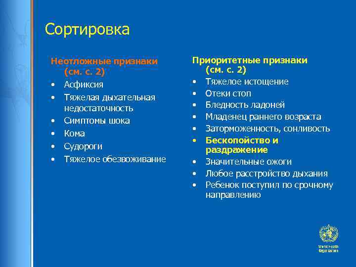 Сортировка Неотложные признаки (см. с. 2) • Асфиксия • Тяжелая дыхательная недостаточность • Симптомы