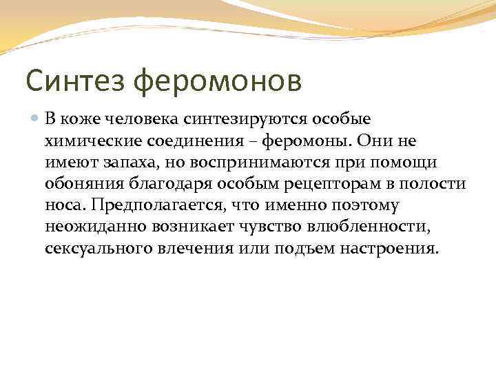 Синтез феромонов В коже человека синтезируются особые химические соединения – феромоны. Они не имеют