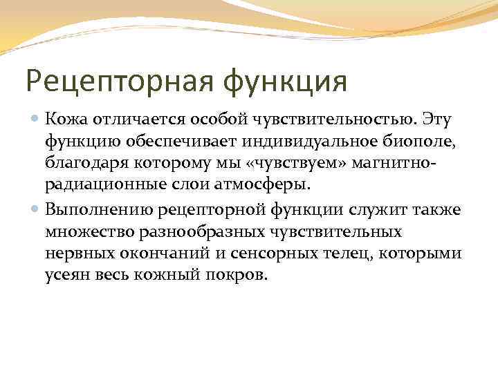 Рецепторная функция Кожа отличается особой чувствительностью. Эту функцию обеспечивает индивидуальное биополе, благодаря которому мы