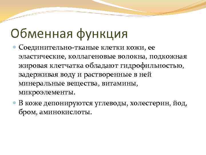 Обменная функция Соединительно-тканые клетки кожи, ее эластические, коллагеновые волокна, подкожная жировая клетчатка обладают гидрофильностью,