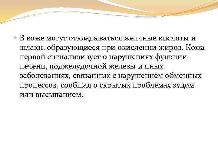  В коже могут откладываться желчные кислоты и шлаки, образующиеся при окислении жиров. Кожа