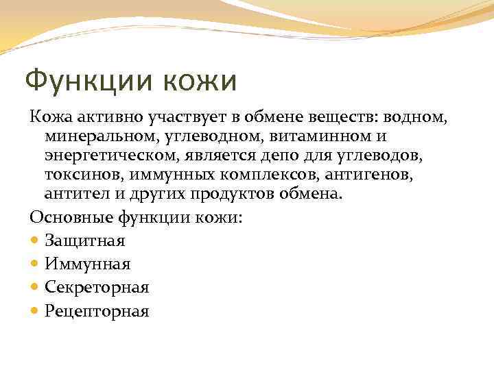 Функции кожи Кожа активно участвует в обмене веществ: водном, минеральном, углеводном, витаминном и энергетическом,