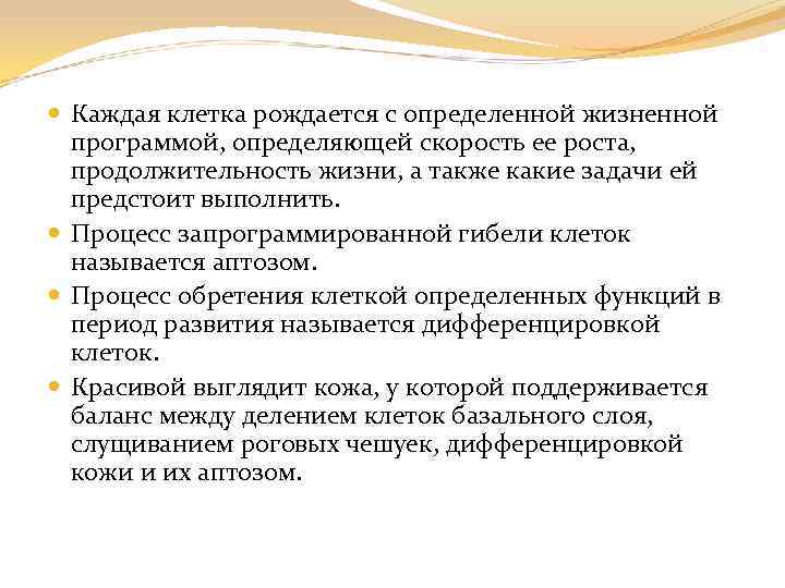  Каждая клетка рождается с определенной жизненной программой, определяющей скорость ее роста, продолжительность жизни,