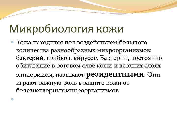 Микробиология кожи Кожа находится под воздействием большого количества разнообразных микроорганизмов: бактерий, грибков, вирусов. Бактерии,