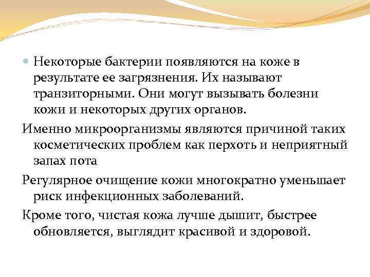  Некоторые бактерии появляются на коже в результате ее загрязнения. Их называют транзиторными. Они