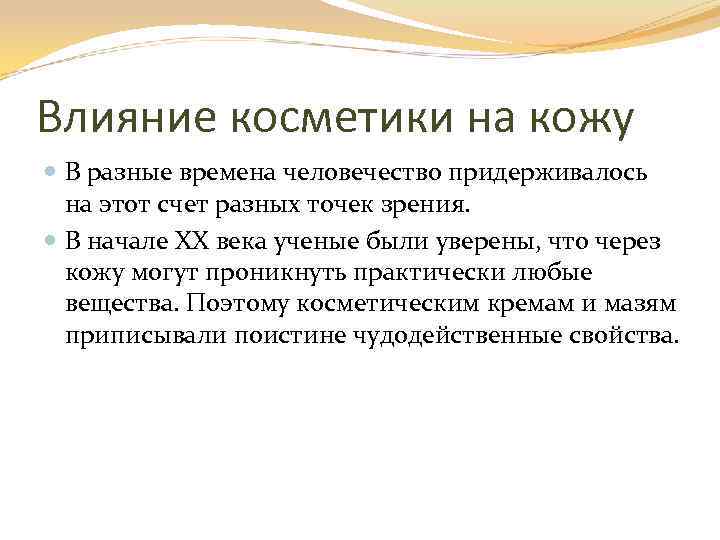 Влияние косметики на кожу В разные времена человечество придерживалось на этот счет разных точек