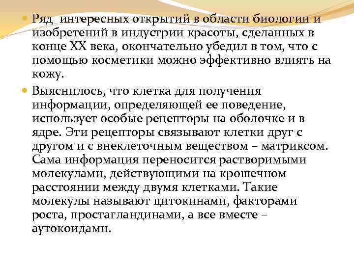  Ряд интересных открытий в области биологии и изобретений в индустрии красоты, сделанных в