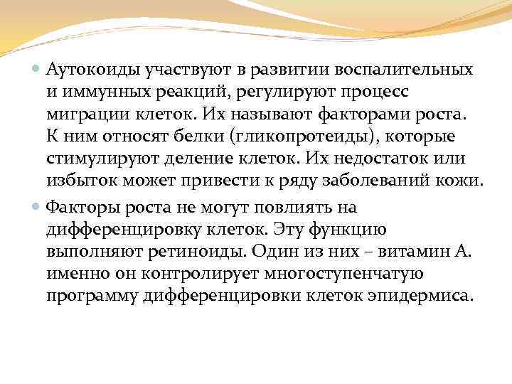  Аутокоиды участвуют в развитии воспалительных и иммунных реакций, регулируют процесс миграции клеток. Их