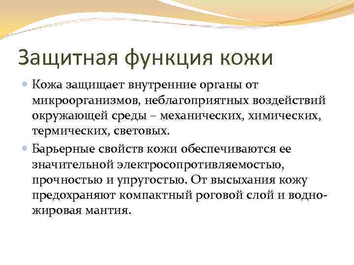 Защитная функция кожи Кожа защищает внутренние органы от микроорганизмов, неблагоприятных воздействий окружающей среды –