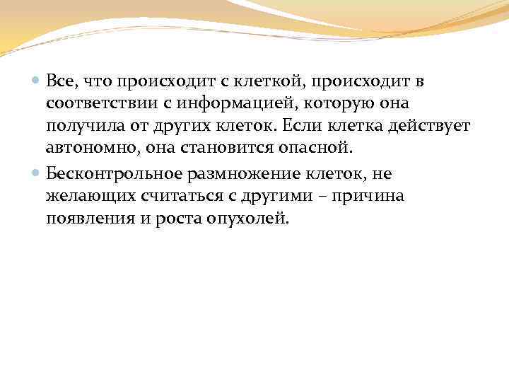  Все, что происходит с клеткой, происходит в соответствии с информацией, которую она получила