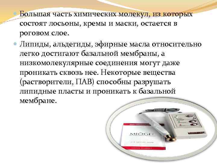  Большая часть химических молекул, из которых состоят лосьоны, кремы и маски, остается в