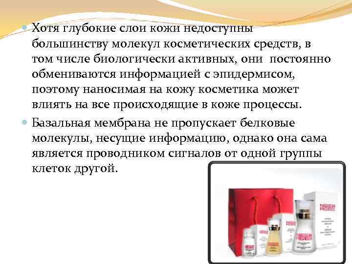  Хотя глубокие слои кожи недоступны большинству молекул косметических средств, в том числе биологически