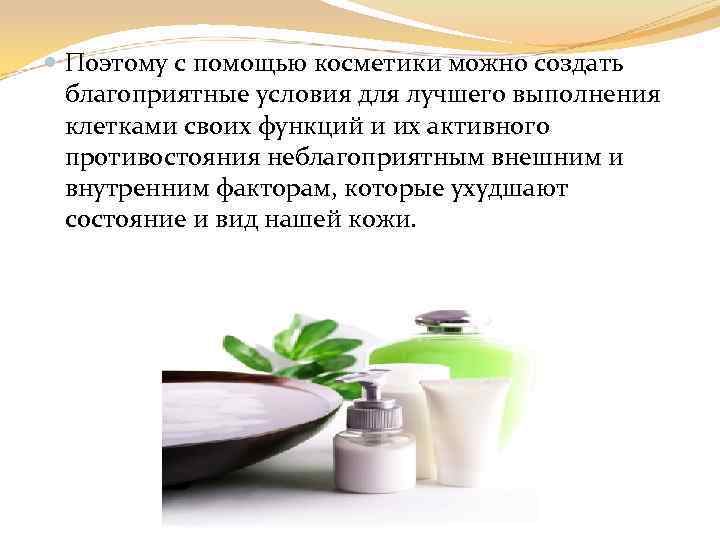  Поэтому с помощью косметики можно создать благоприятные условия для лучшего выполнения клетками своих