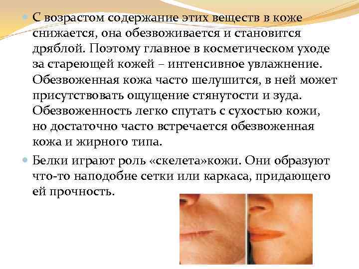  С возрастом содержание этих веществ в коже снижается, она обезвоживается и становится дряблой.