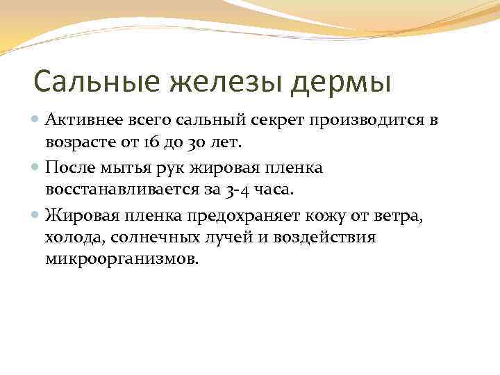 Сальные железы дермы Активнее всего сальный секрет производится в возрасте от 16 до 30