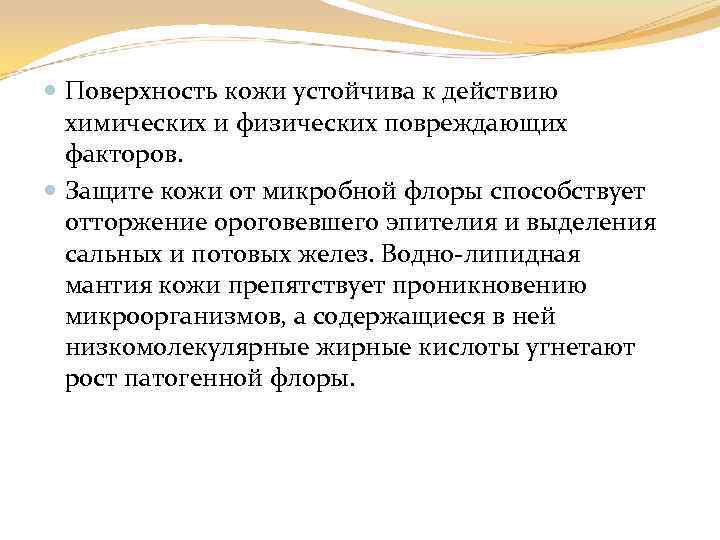  Поверхность кожи устойчива к действию химических и физических повреждающих факторов. Защите кожи от