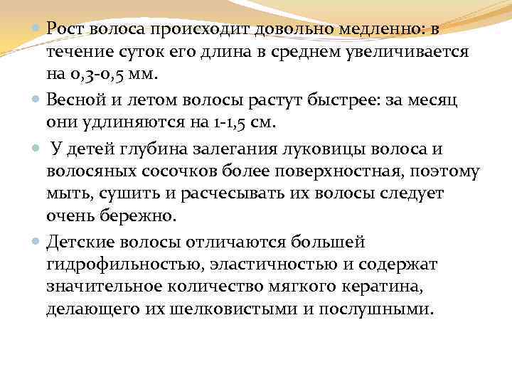  Рост волоса происходит довольно медленно: в течение суток его длина в среднем увеличивается