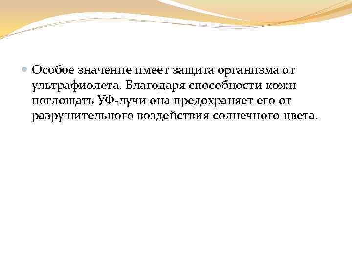  Особое значение имеет защита организма от ультрафиолета. Благодаря способности кожи поглощать УФ-лучи она
