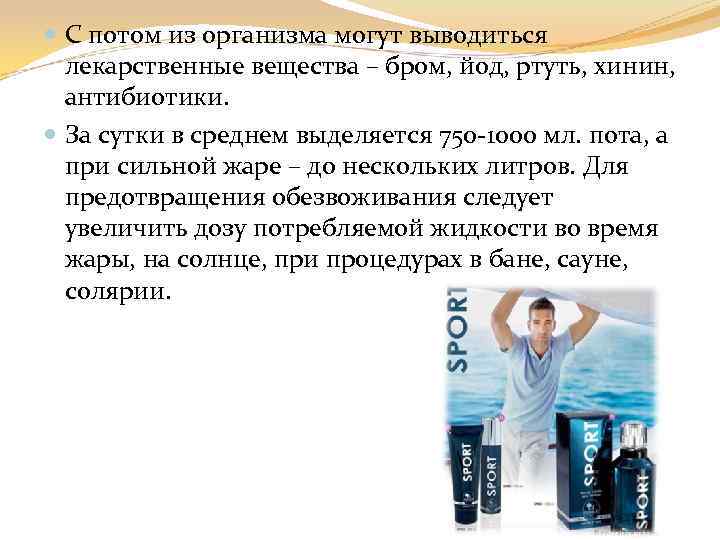  С потом из организма могут выводиться лекарственные вещества – бром, йод, ртуть, хинин,