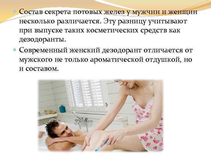 Состав секрета потовых желез у мужчин и женщин несколько различается. Эту разницу учитывают