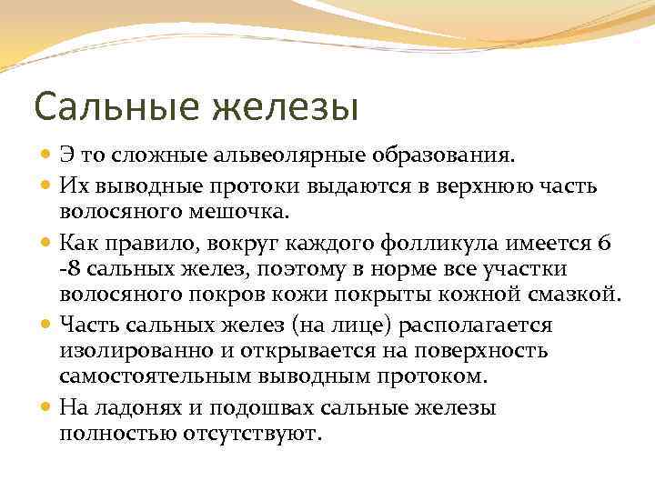 Сальные железы Э то сложные альвеолярные образования. Их выводные протоки выдаются в верхнюю часть