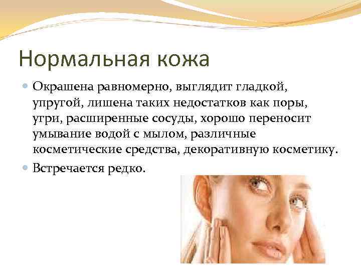 Нормальная кожа Окрашена равномерно, выглядит гладкой, упругой, лишена таких недостатков как поры, угри, расширенные