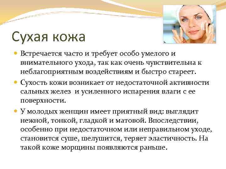 Сухая кожа Встречается часто и требует особо умелого и внимательного ухода, так как очень