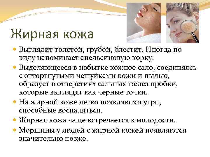 Жирная кожа Выглядит толстой, грубой, блестит. Иногда по виду напоминает апельсиновую корку. Выделяющееся в