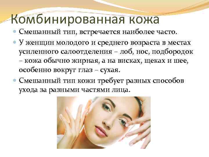 Комбинированная кожа Смешанный тип, встречается наиболее часто. У женщин молодого и среднего возраста в