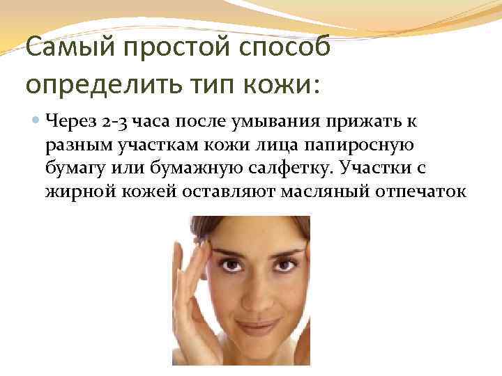 Самый простой способ определить тип кожи: Через 2 -3 часа после умывания прижать к