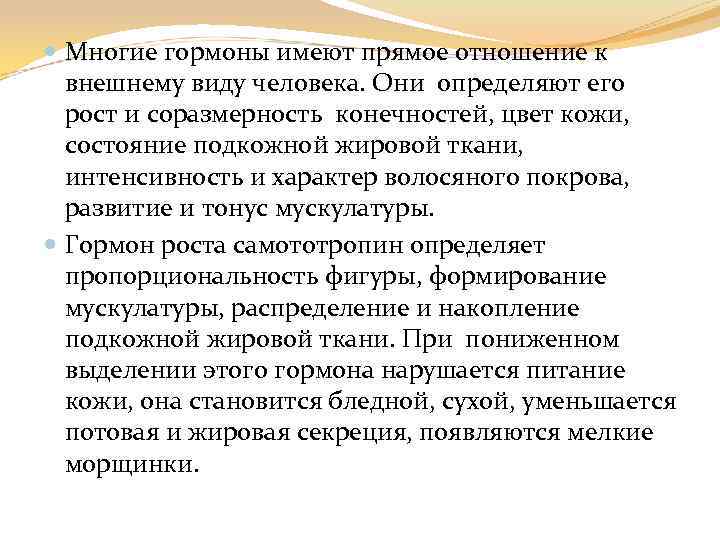  Многие гормоны имеют прямое отношение к внешнему виду человека. Они определяют его рост
