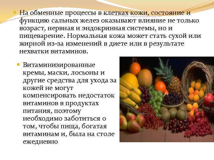  На обменные процессы в клетках кожи, состояние и функцию сальных желез оказывают влияние