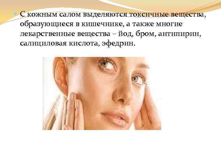  С кожным салом выделяются токсичные вещества, образующиеся в кишечнике, а также многие лекарственные