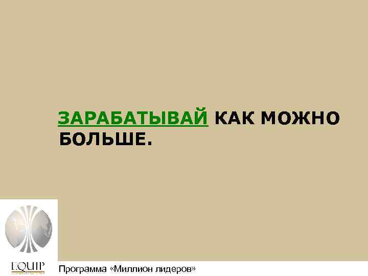 ЗАРАБАТЫВАЙ КАК МОЖНО БОЛЬШЕ. Программа «Миллион лидеров» Million Leaders Mandate 