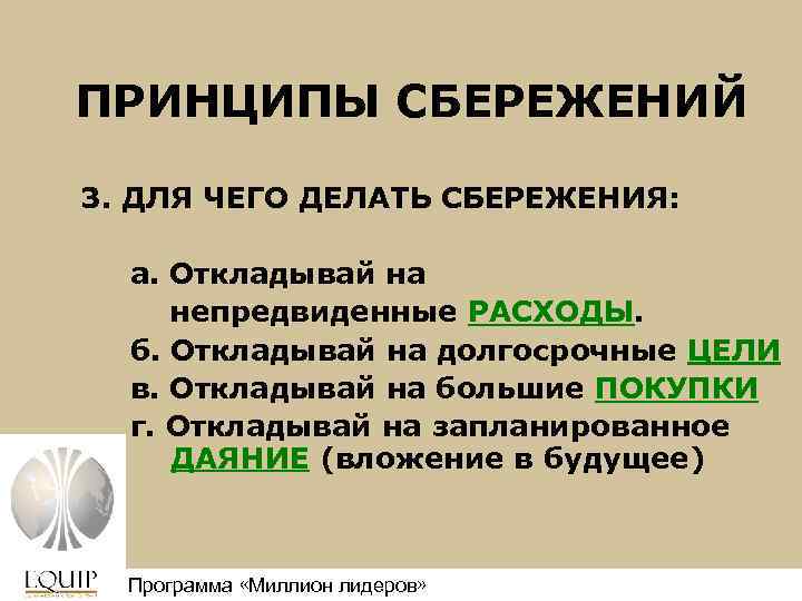 ПРИНЦИПЫ СБЕРЕЖЕНИЙ 3. ДЛЯ ЧЕГО ДЕЛАТЬ СБЕРЕЖЕНИЯ: а. Откладывай на непредвиденные РАСХОДЫ. б. Откладывай