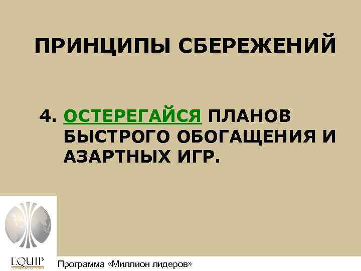 ПРИНЦИПЫ СБЕРЕЖЕНИЙ 4. ОСТЕРЕГАЙСЯ ПЛАНОВ БЫСТРОГО ОБОГАЩЕНИЯ И АЗАРТНЫХ ИГР. Программа «Миллион лидеров» Million