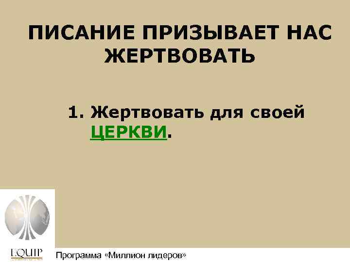 ПИСАНИЕ ПРИЗЫВАЕТ НАС ЖЕРТВОВАТЬ 1. Жертвовать для своей ЦЕРКВИ. Программа «Миллион лидеров» Million Leaders