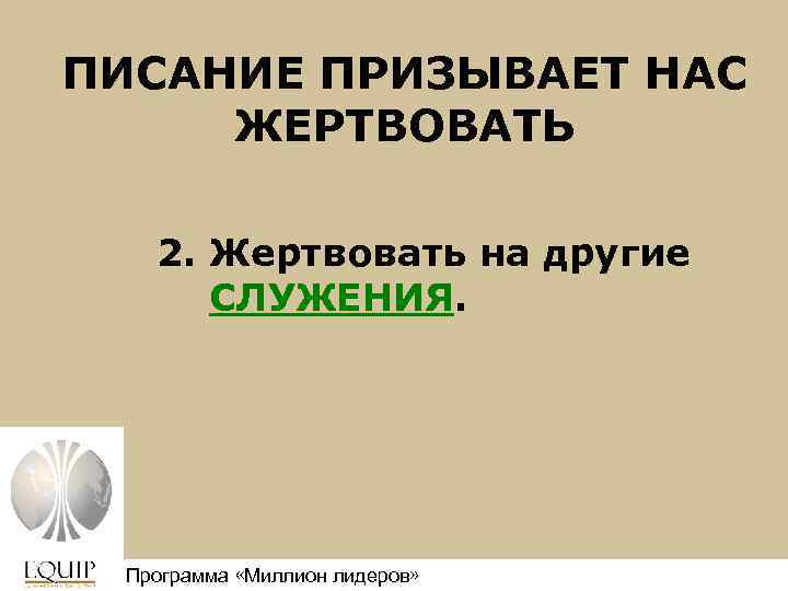 ПИСАНИЕ ПРИЗЫВАЕТ НАС ЖЕРТВОВАТЬ 2. Жертвовать на другие СЛУЖЕНИЯ. Программа «Миллион лидеров» Million Leaders